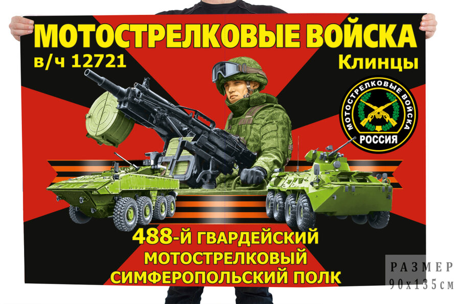 Флаг 488-го гвардейского мотострелкового Симферопольского полка