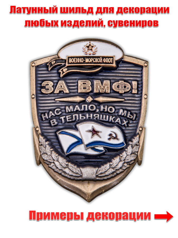 Металлическая накладка За ВМФ! (4,0x3,0 см)