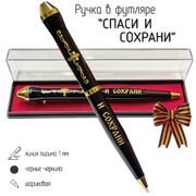 Подарочная ручка Спаси и сохрани в футляре