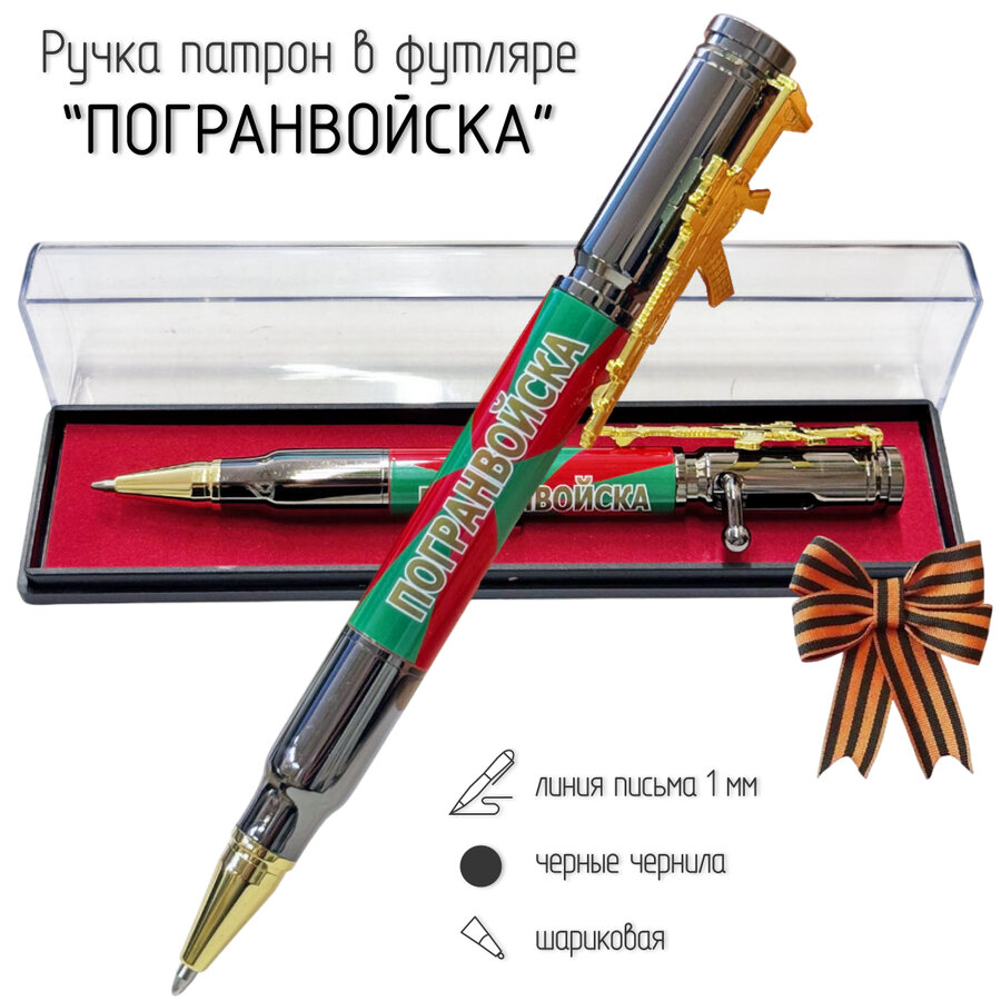 Ручка патрон Погранвойска с затвором в футляре