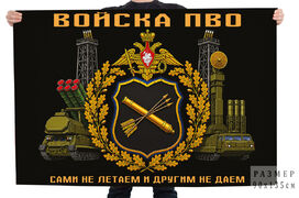 Флаг войска ПВО Сами не летаем и другим не даем