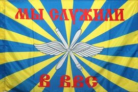Флаг Мы служили в ВВС РФ двухсторонний 90х135