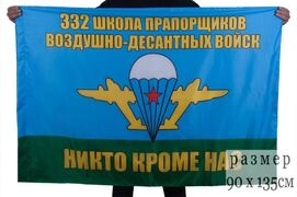 Флаг 332 школа прапорщиков ВДВ