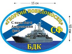 Автомобильная наклейка БДК «Георгий Победоносец»