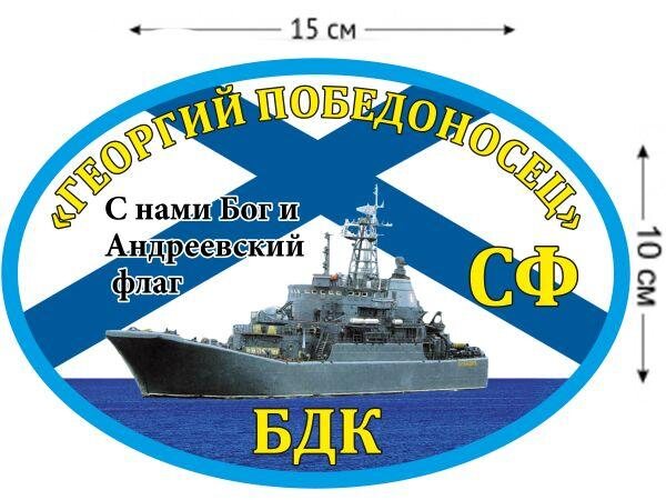 Автомобильная наклейка БДК «Георгий Победоносец»