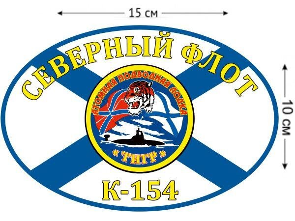 Автомобильная наклейка Флаг К-154 Тигр