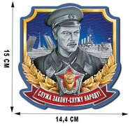 Автомобильная наклейка МВД Кондратьев (15x14,4 см)