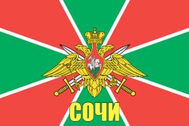 Флаг Пограничных войск Сочи