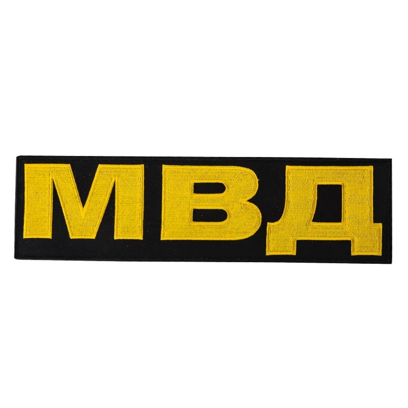 Термонашивка МВД (7,5x27,0 см)