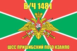 Флаг в/ч 1481 ШСС Пришибский ПОГО КЗакПО 140х210 огромный