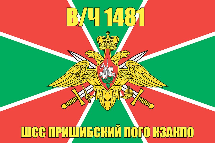 Флаг в/ч 1481 ШСС Пришибский ПОГО КЗакПО