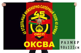 Флаг 45-й отдельный инженерно-сапёрный полк 40 армии 90х135 большой