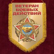 Военный вымпел Воину-интернационалисту