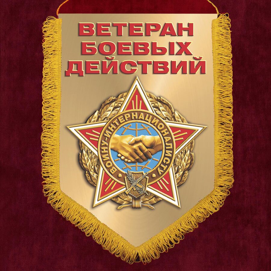 Военный вымпел Воину-интернационалисту