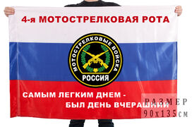 Флаг 4-ой мотострелковой роты ВС РФ