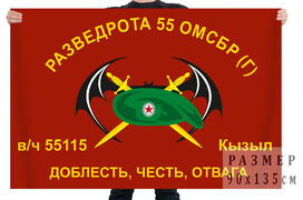 Флаг Разведроты 55 ОМСБр (г) Кызыл