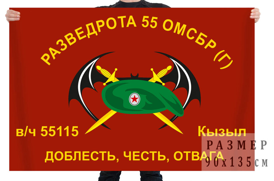 Флаг Разведроты 55 ОМСБр (г) Кызыл