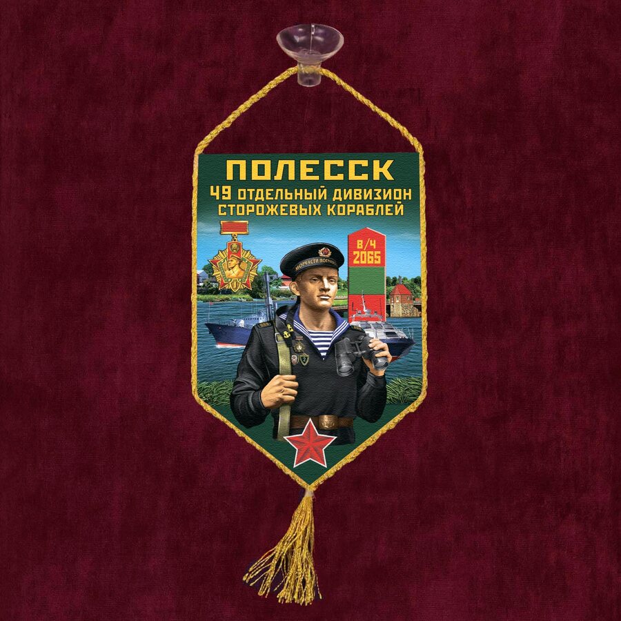 Вымпел 49 ОДнПСКр Полесск на присоске 