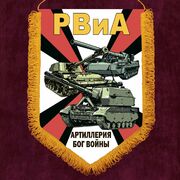 Вымпел Артиллерия Бог войны