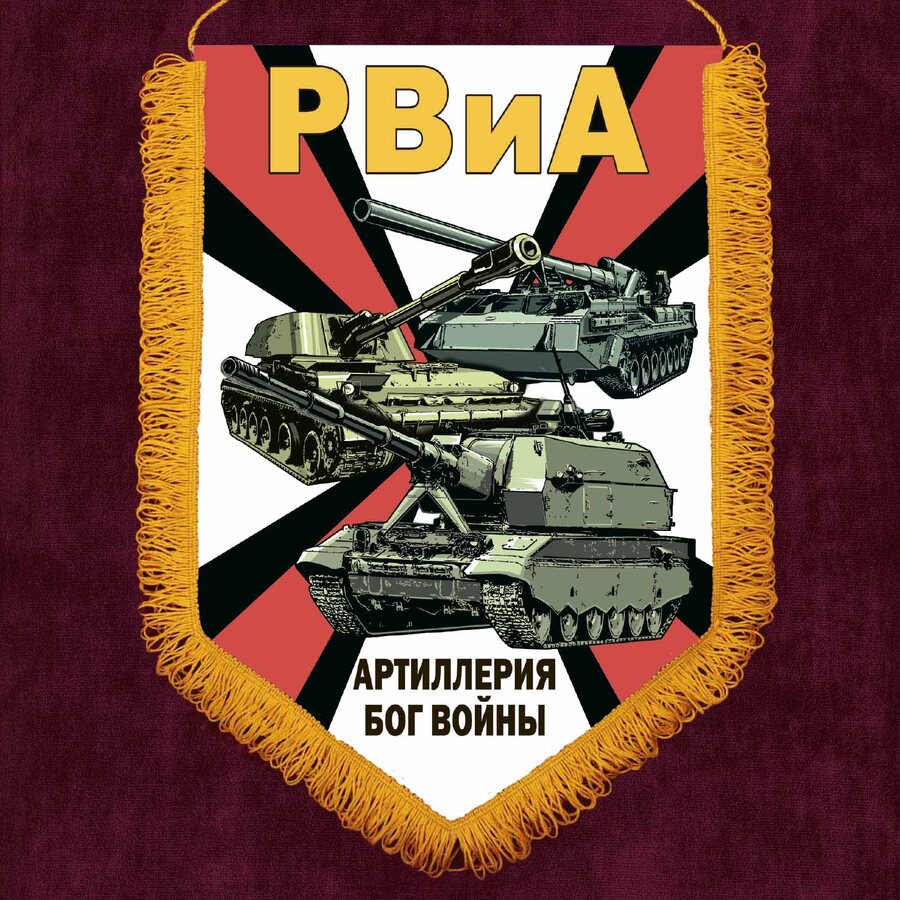 Вымпел Артиллерия Бог войны