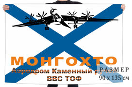 Флаг ВВС Тихоокеанского флота аэродром Каменный ручей – Монгохто