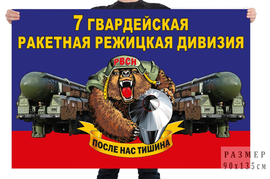 Флаг 7 гв. ракетной Режицкой дивизии – ЗАТО Озёрный