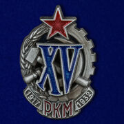 Знак XV лет РКМ (копия)