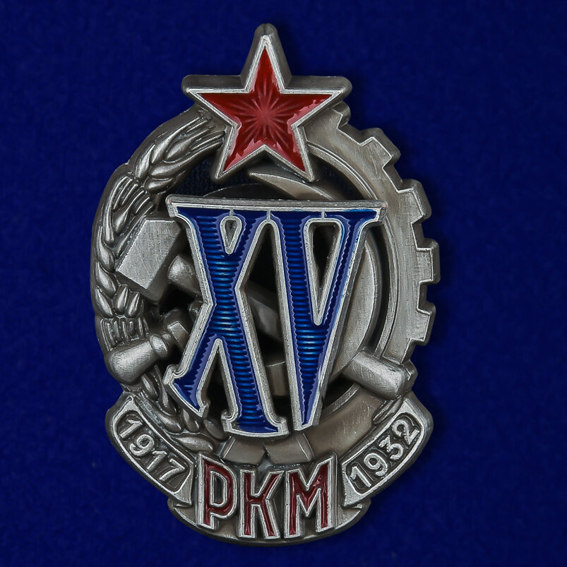 Знак XV лет РКМ (копия)