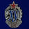 Знак XV лет РКМ (копия)