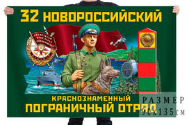 Флаг 32 Новороссийского Краснознамённого пограничного отряда