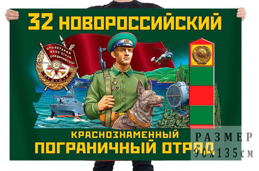 Флаг 32 Новороссийского Краснознамённого пограничного отряда