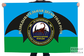 Флаг разведовательно-десантной роты 68 ОРБ