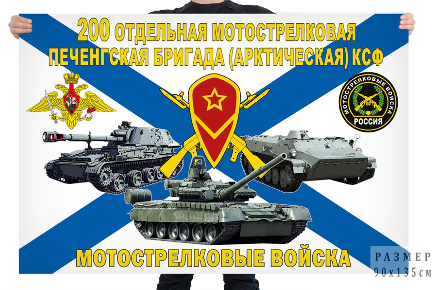 Флаг 200 отдельной мотострелковой Печенгской бригады (арктической) КСФ – Печенга-Луостари