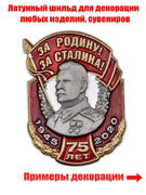 Металлическая накладка За Родину! За Сталина! (3,1x4,2 см)