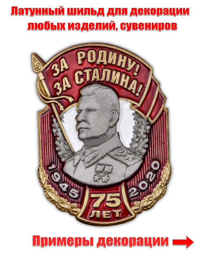 Металлическая накладка За Родину! За Сталина! (3,1x4,2 см)