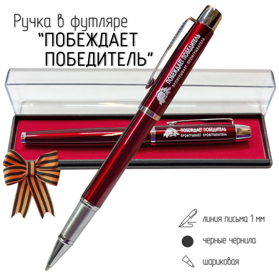 Подарочная ручка Побеждает победитель, проигрывает проигрыватель в футляре