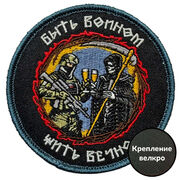 Нашивка Быть воином – жить вечно (8x8 см)