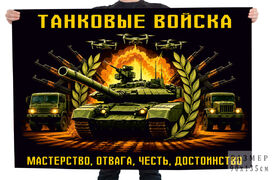 Флаг Мастерство, Отвага, Честь, Достоинство Танковые войска
