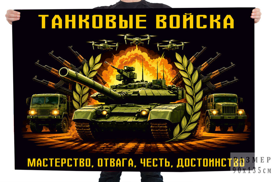 Флаг Мастерство, Отвага, Честь, Достоинство Танковые войска