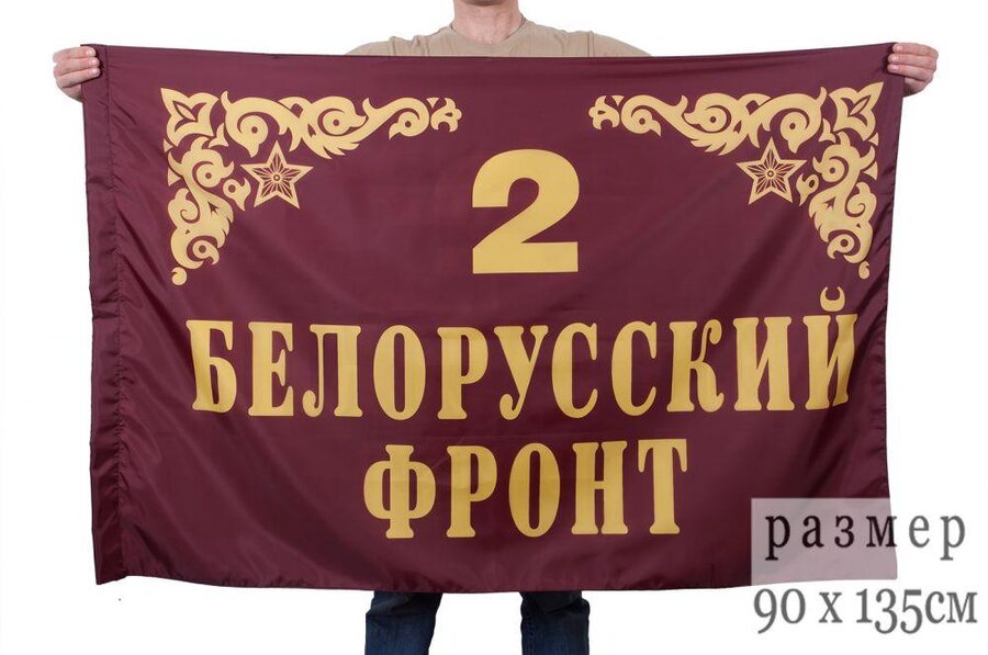 Флаг 2-й Белорусский фронт 90х135 большой