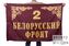 Флаг 2-й Белорусский фронт 90х135 большой