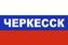 Флаг триколор Черкесск 1