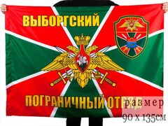 Флаг Выборгский погранотряд 90x135 большой