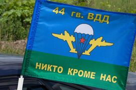 Флаг на машину с кронштейном 44 гв. ВДД ВДВ