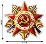 Автомобильная наклейка Орден ВОВ 1 степени (20x20 см)