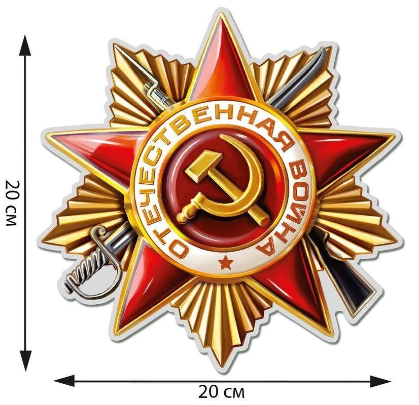Автомобильная наклейка Орден ВОВ 1 степени (20x20 см)