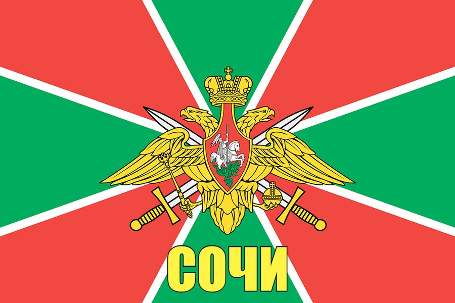 Флаг Пограничных войск Сочи 140х210 огромный