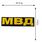 Термонашивка МВД (7,5x27,0 см) 1