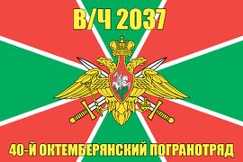 Флаг в/ч 2037 40-й Октемберянский погранотряд