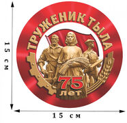 Наклейка Труженик тыла на 75 лет Победы 